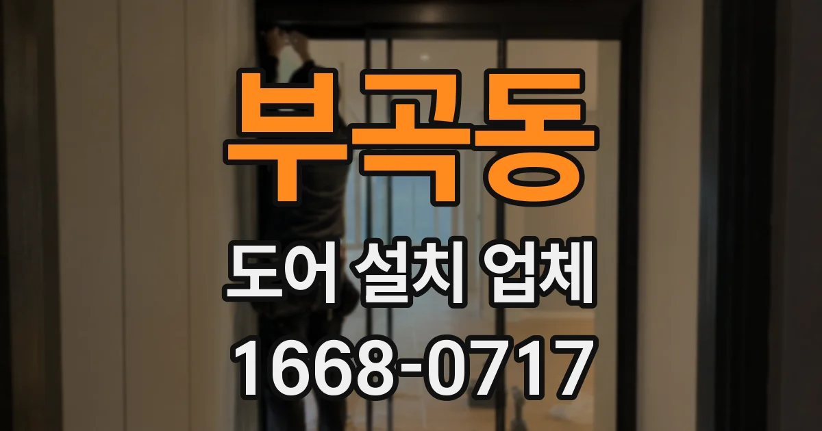 부곡동 도어 설치 업체