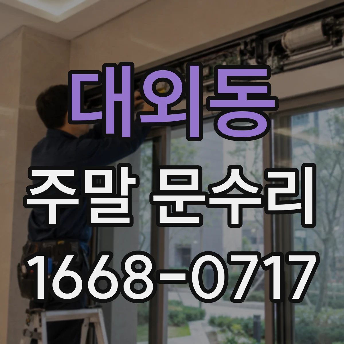 대외동 주말 문수리