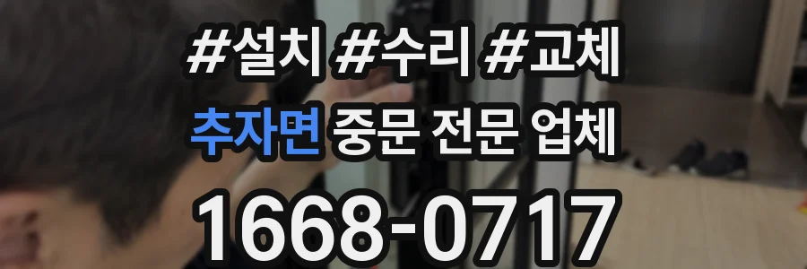 추자면 중문 전문 업체