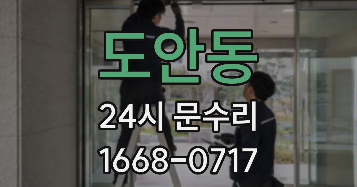 도안동 24시 문수리