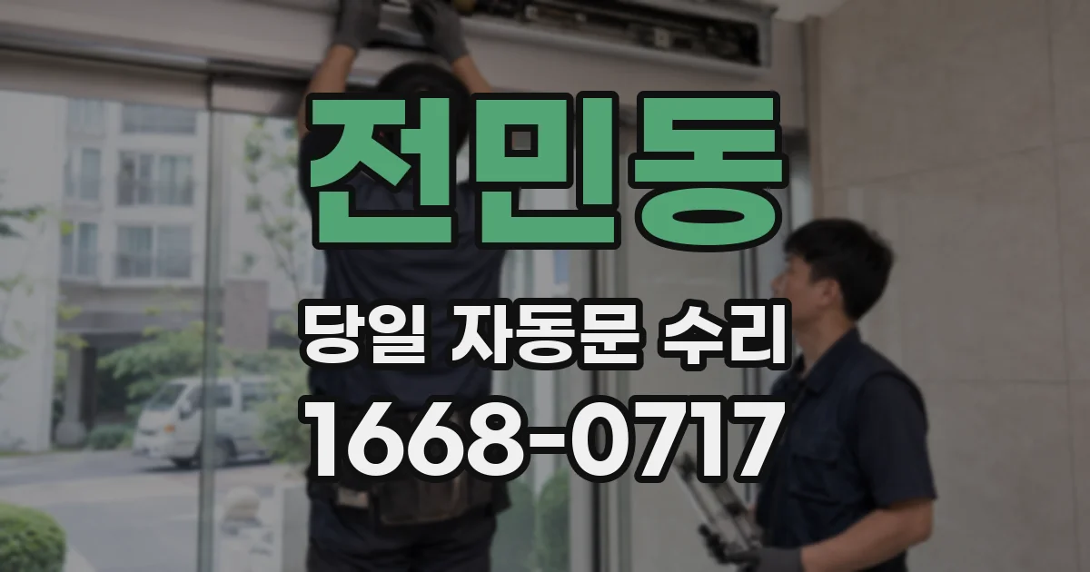 전민동 당일 자동문 수리