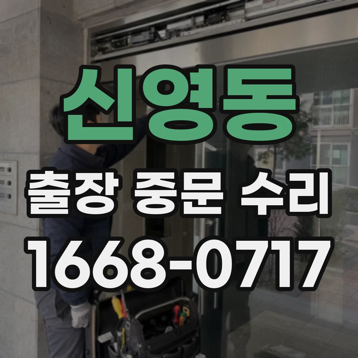 신영동 출장 중문 수리