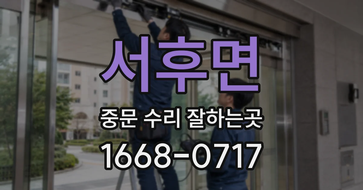 서후면 중문 수리 잘하는곳