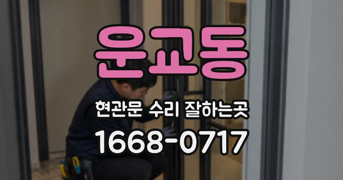 운교동 현관문 수리 잘하는곳