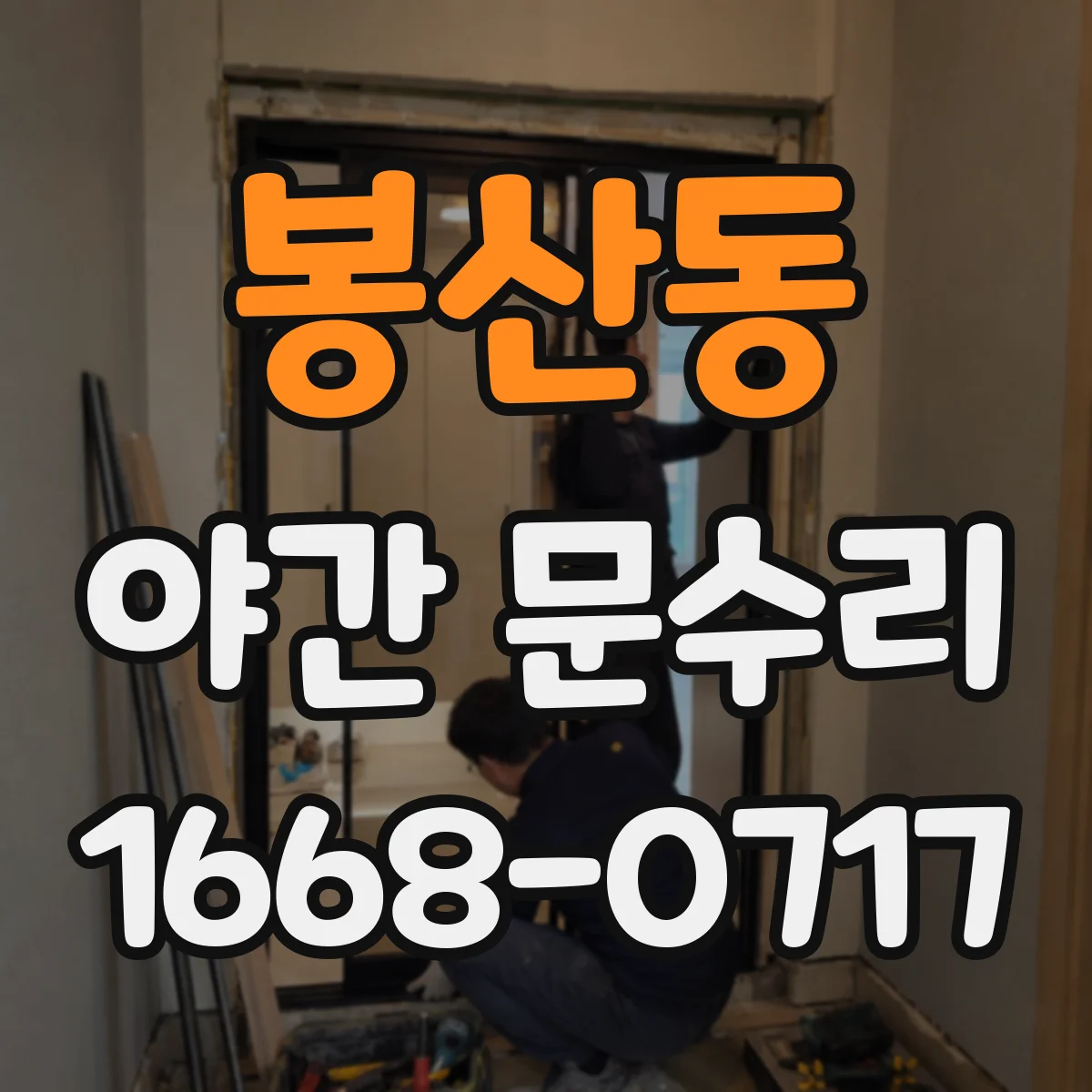 봉산동 야간 문수리
