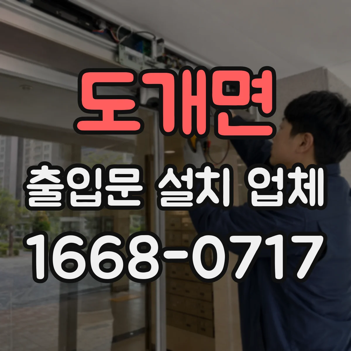 도개면 출입문 설치 업체