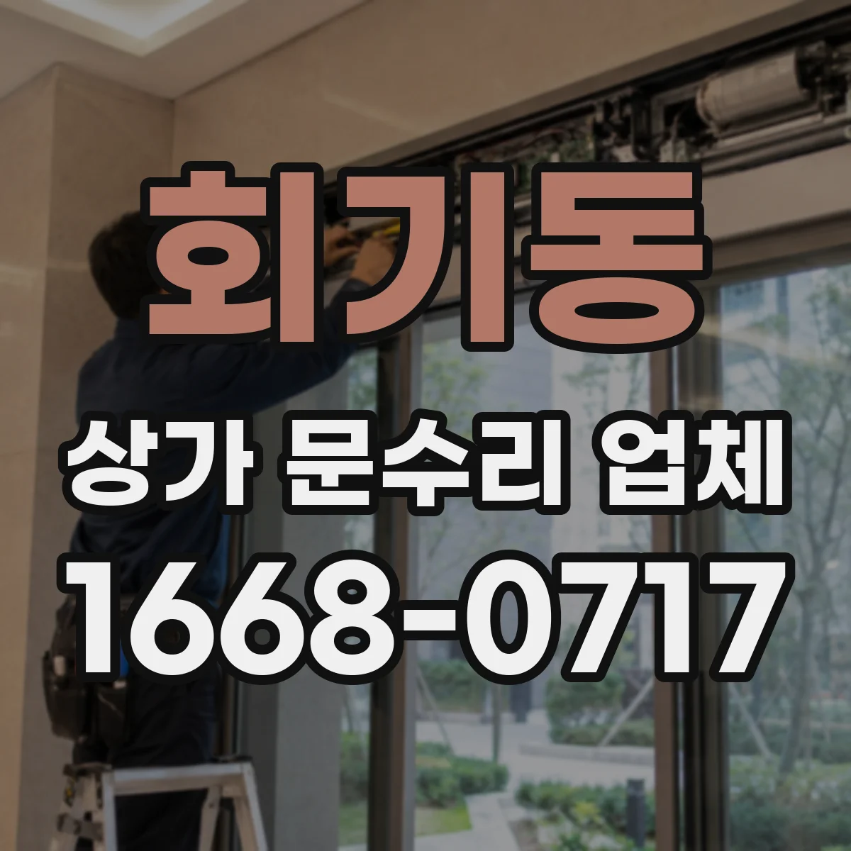회기동 상가 문수리 업체