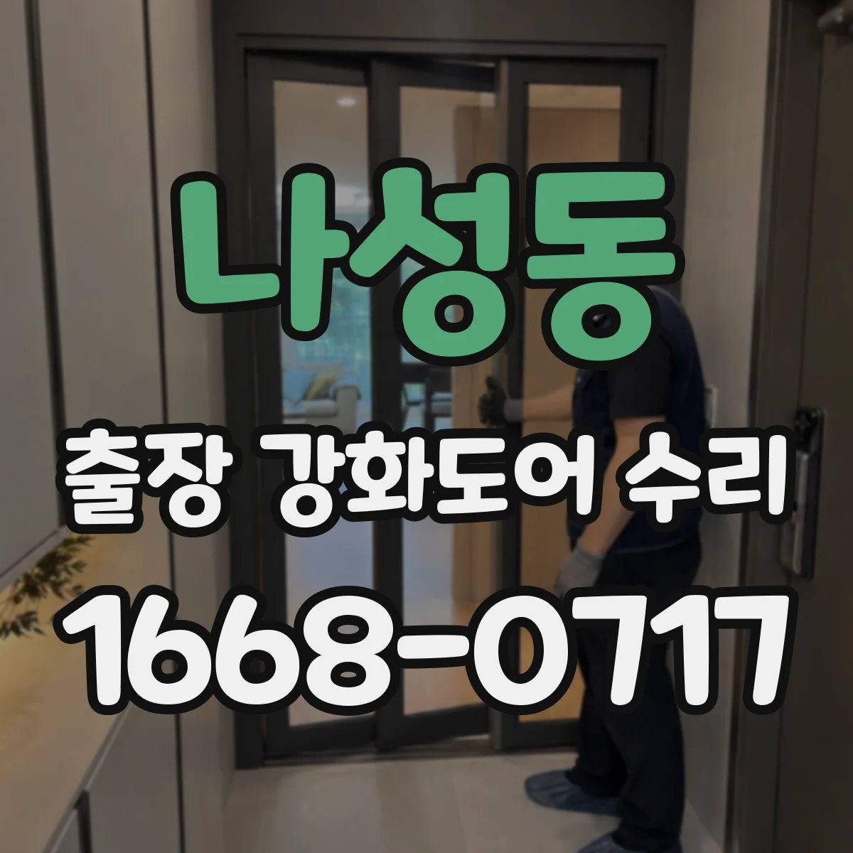 나성동 출장 강화도어 수리 하부 축 처짐으로 인한 틈 보강