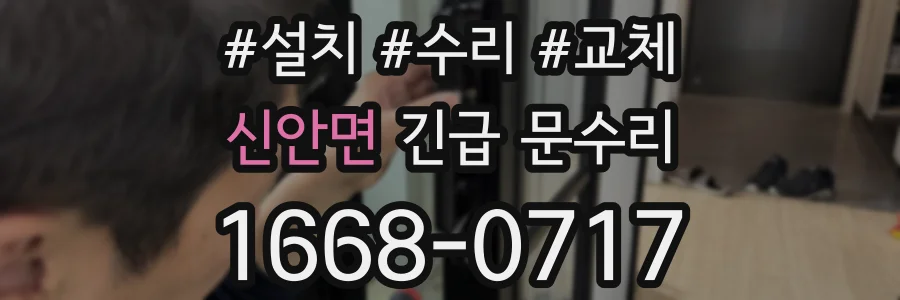 신안면 긴급 문수리
