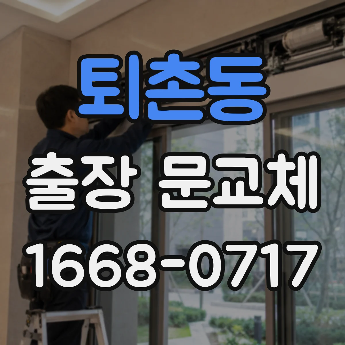 퇴촌동 출장 문교체