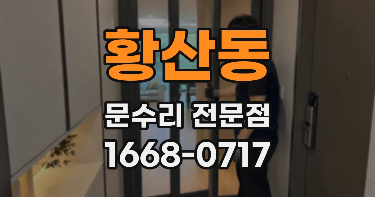 황산동 문수리 전문점