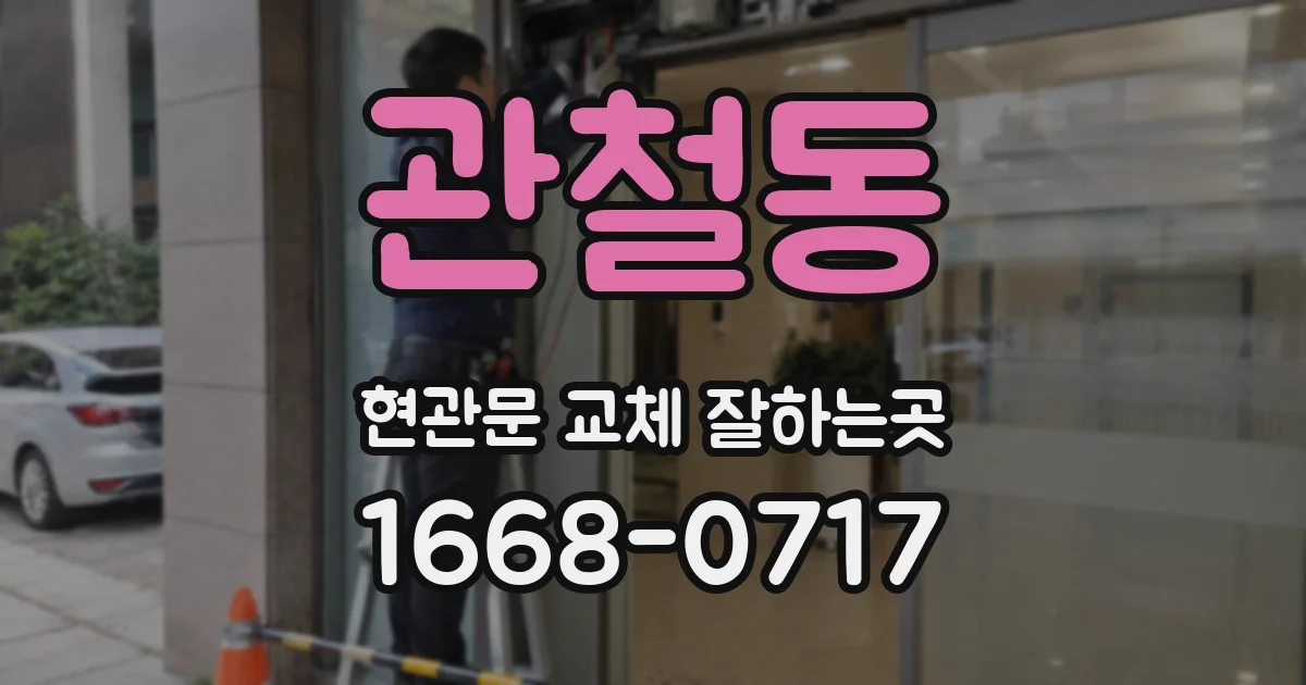 관철동 현관문 교체 잘하는곳