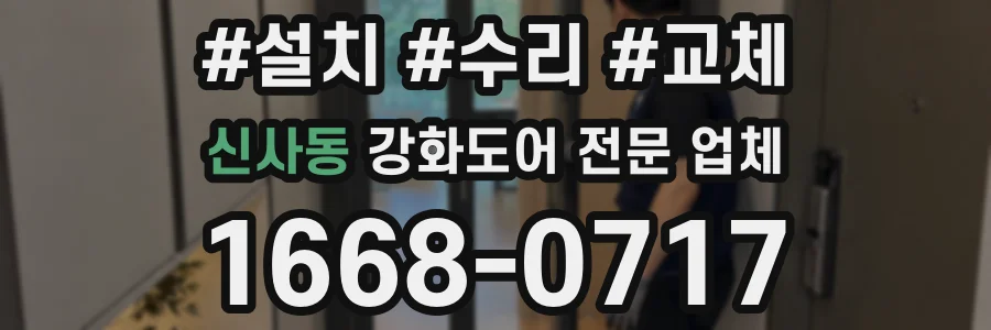 신사동 강화도어 전문 업체