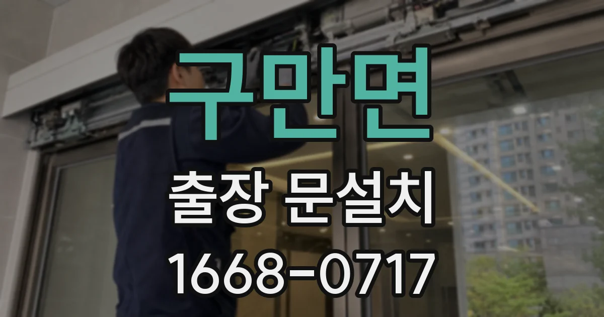 구만면 출장 문설치