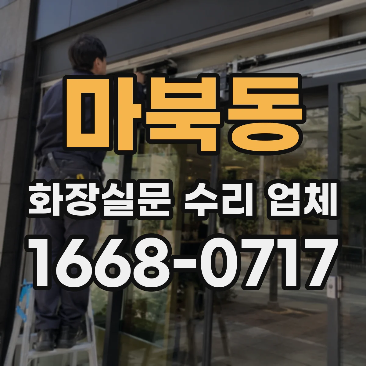 마북동 화장실문 수리 업체