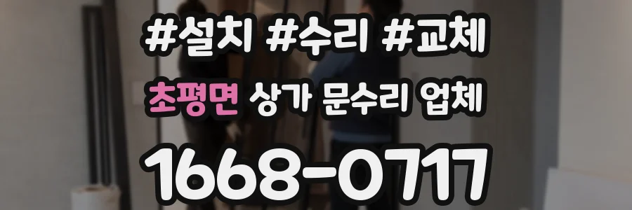 초평면 상가 문수리 업체