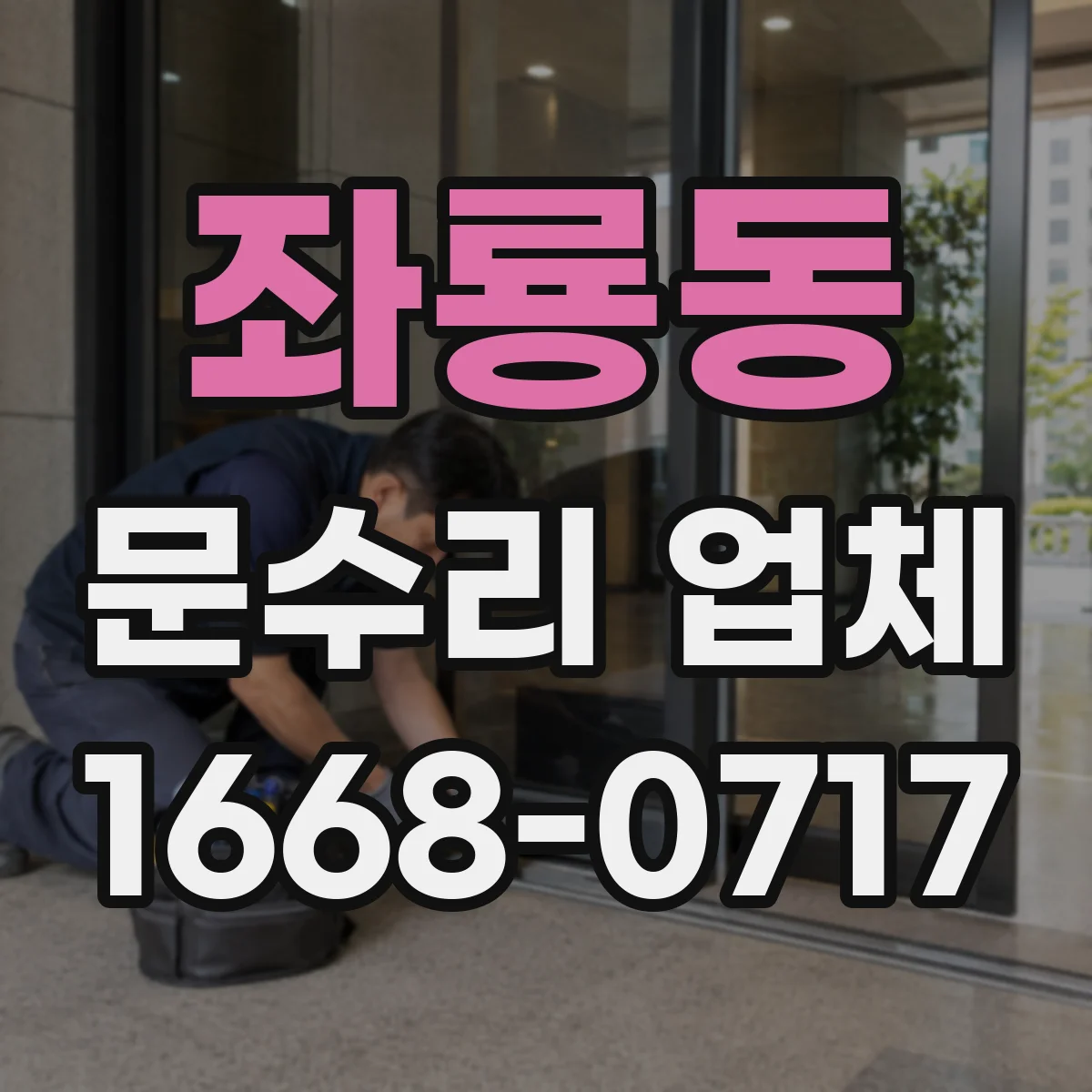 좌룡동 문수리 업체 키 복제 없이 임시 보조키 운영