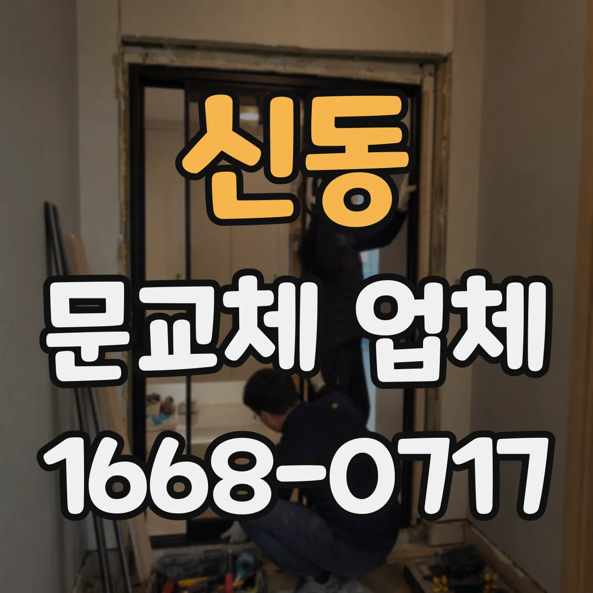신동 문교체 업체