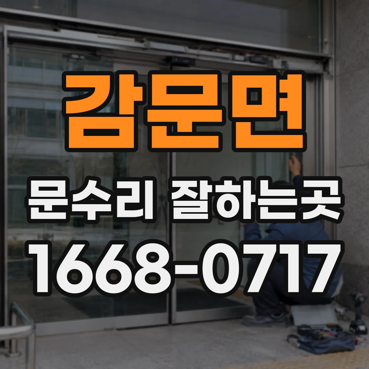 감문면 문수리 잘하는곳
