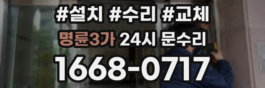 명륜3가 24시 문수리