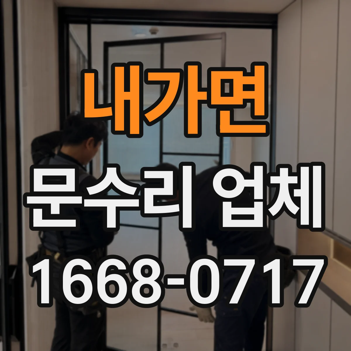 내가면 문수리 업체