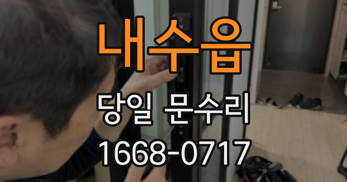 내수읍 당일 문수리