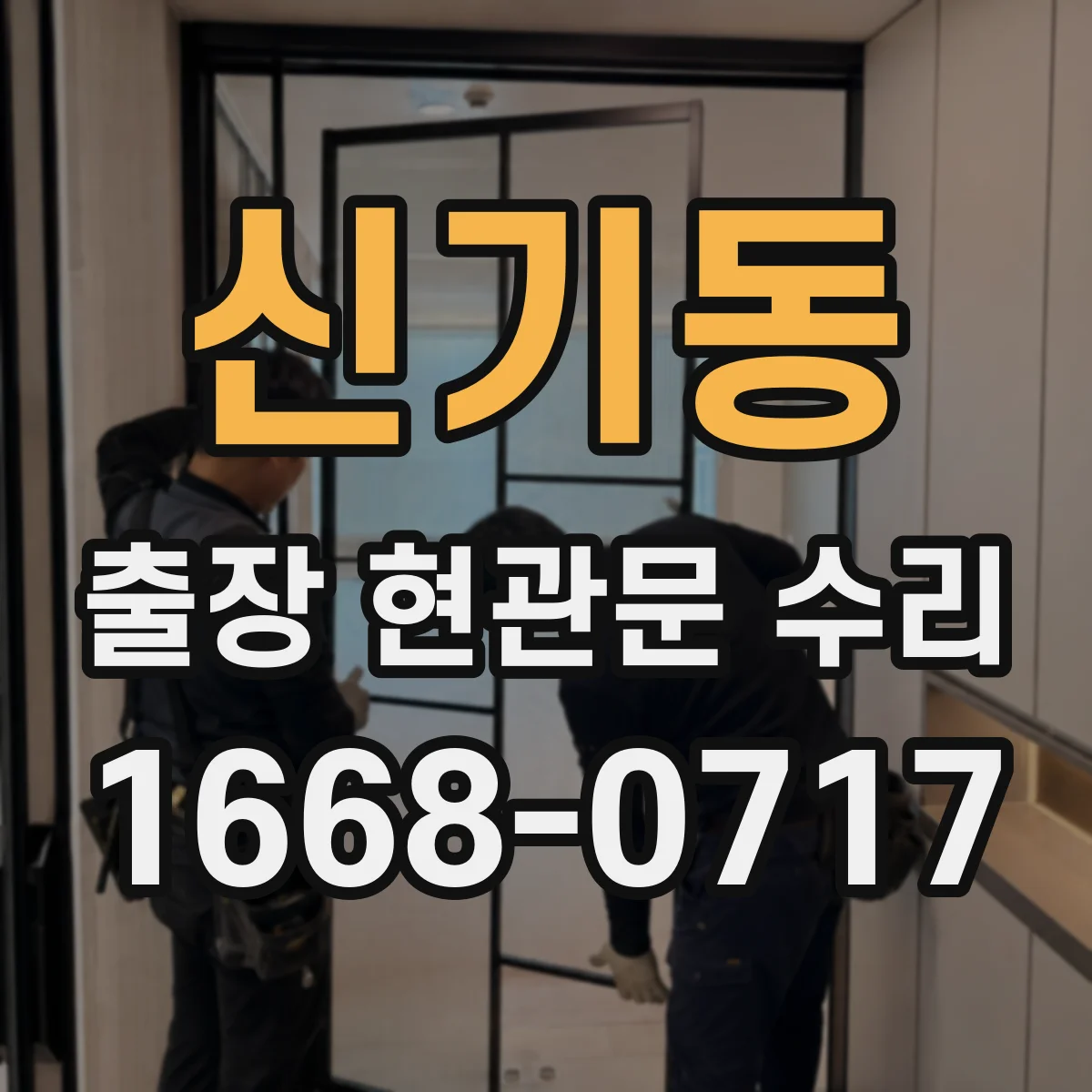 신기동 출장 현관문 수리 심야 출동 가능 상황(잠김·파손) 확인