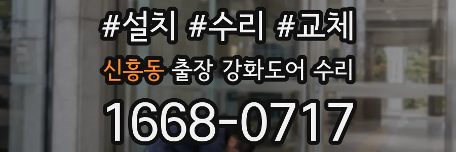 신흥동 출장 강화도어 수리