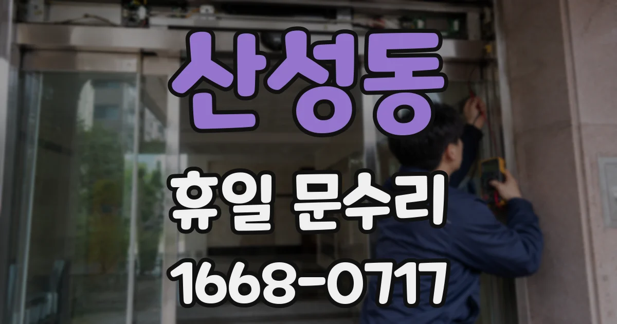 산성동 휴일 문수리