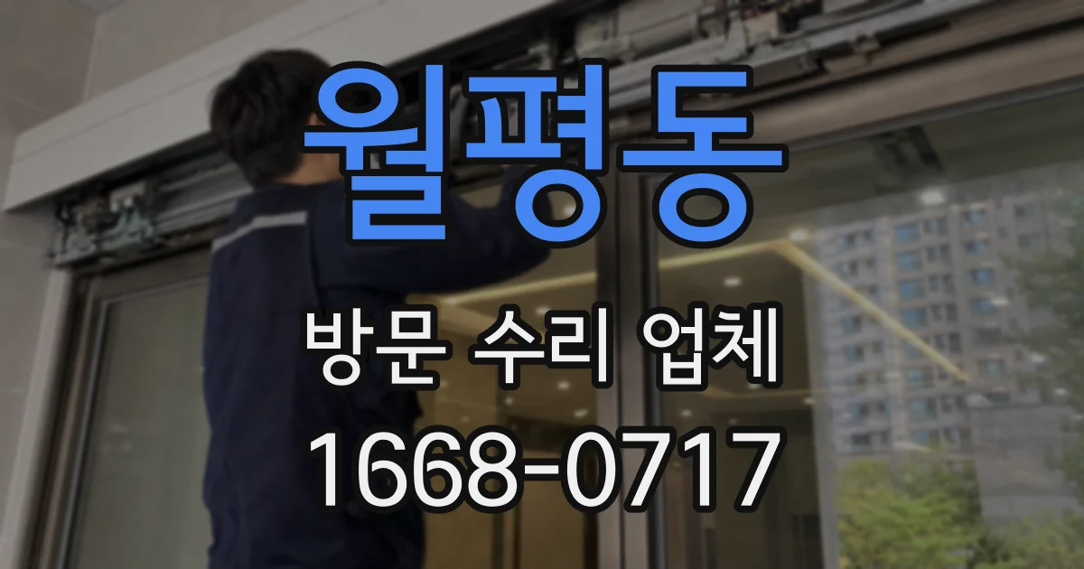 월평동 방문 수리 업체