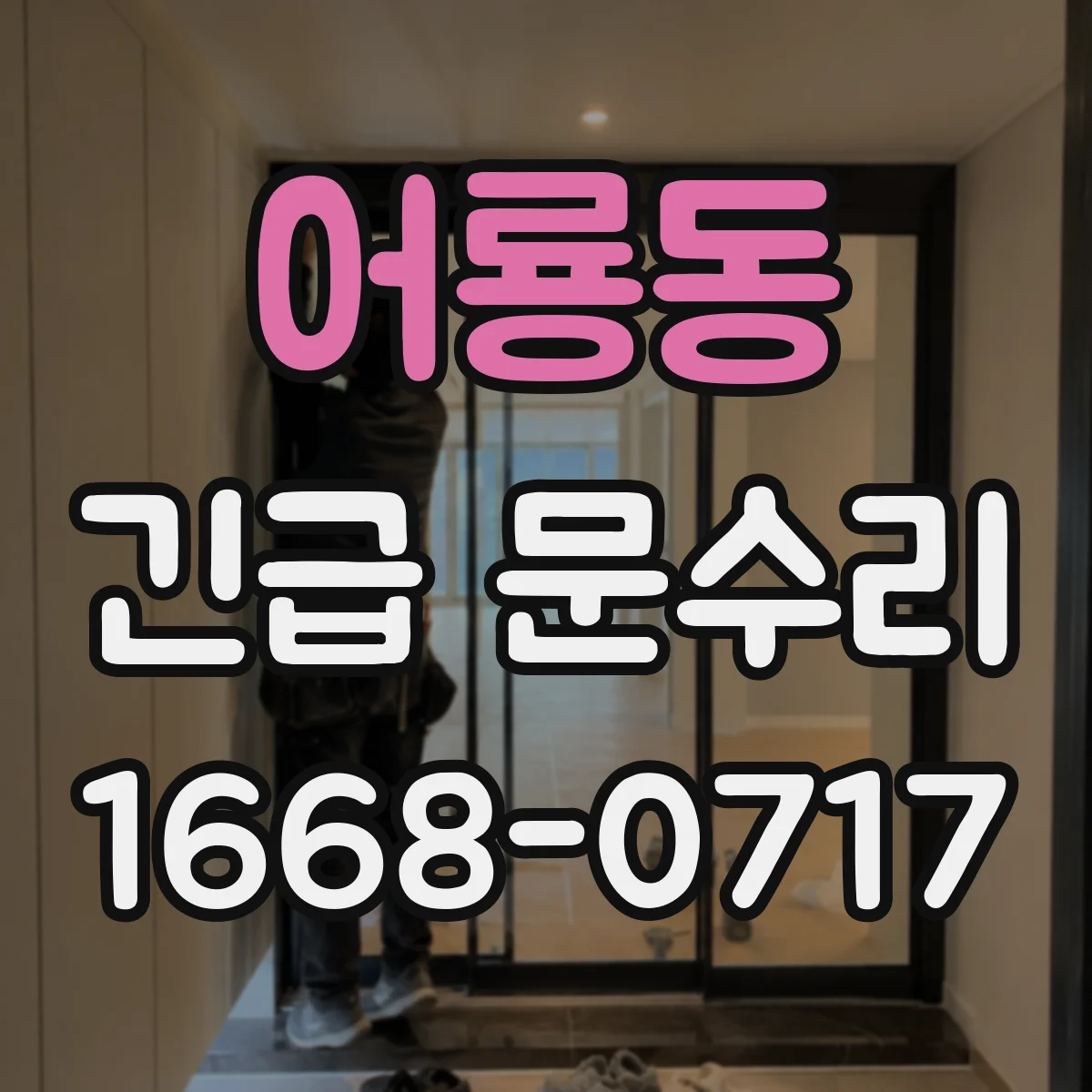 어룡동 긴급 문수리