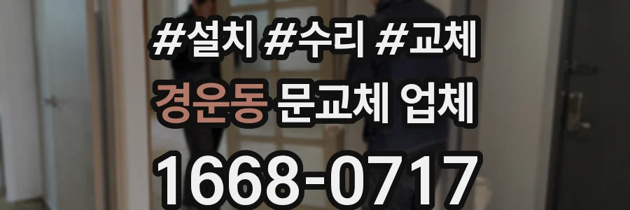 경운동 문교체 업체