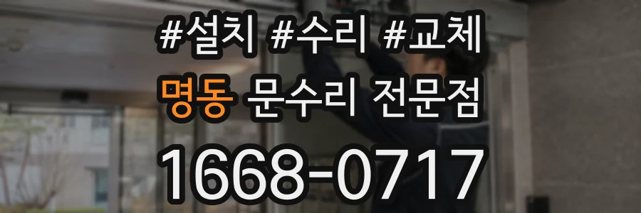 명동 문수리 전문점