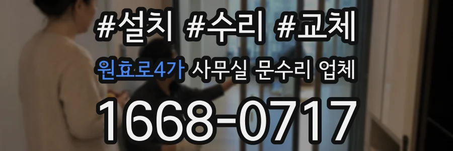 원효로4가 사무실 문수리 업체