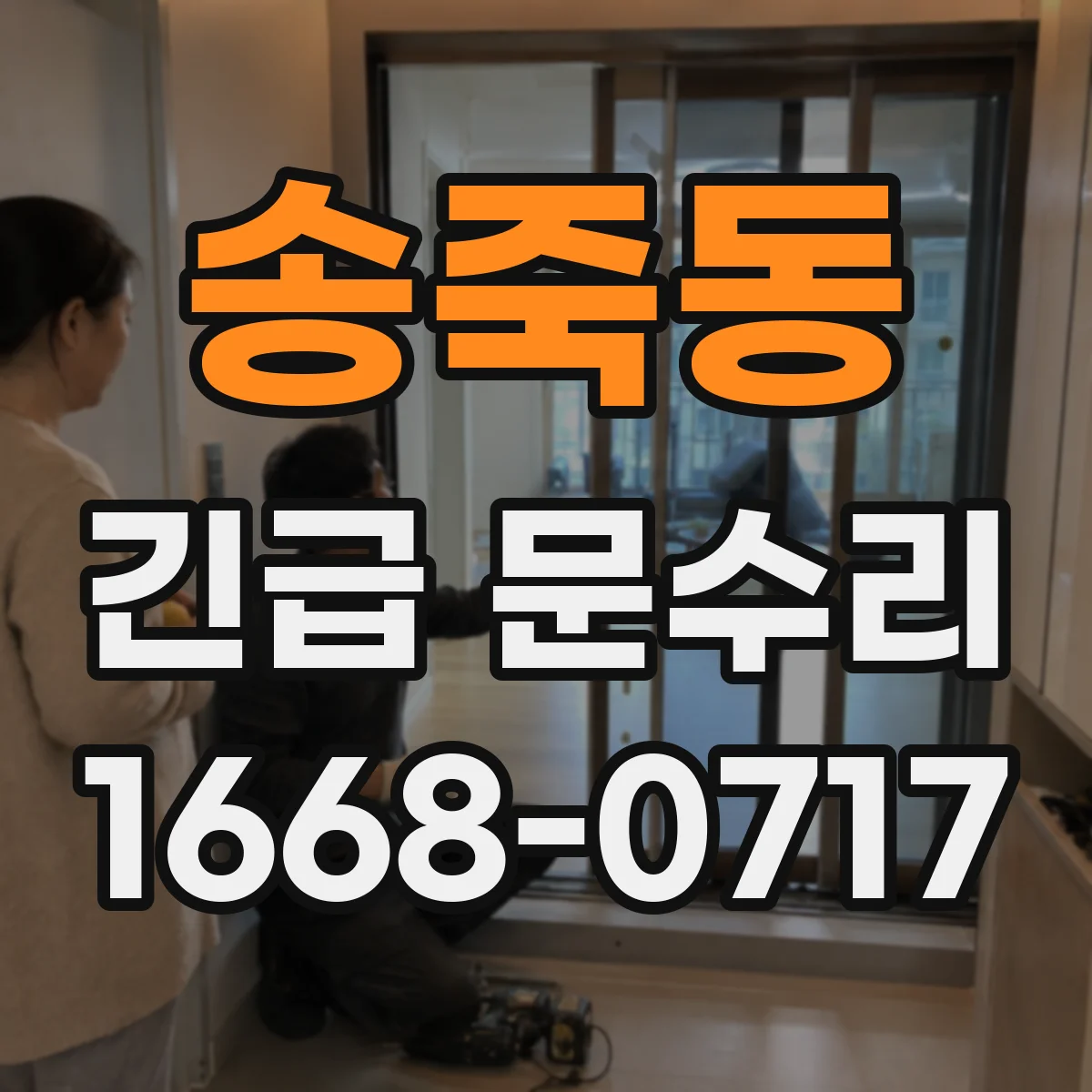송죽동 긴급 문수리