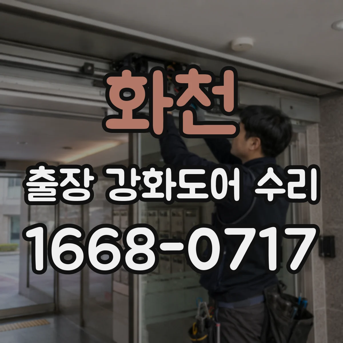 화천 출장 강화도어 수리