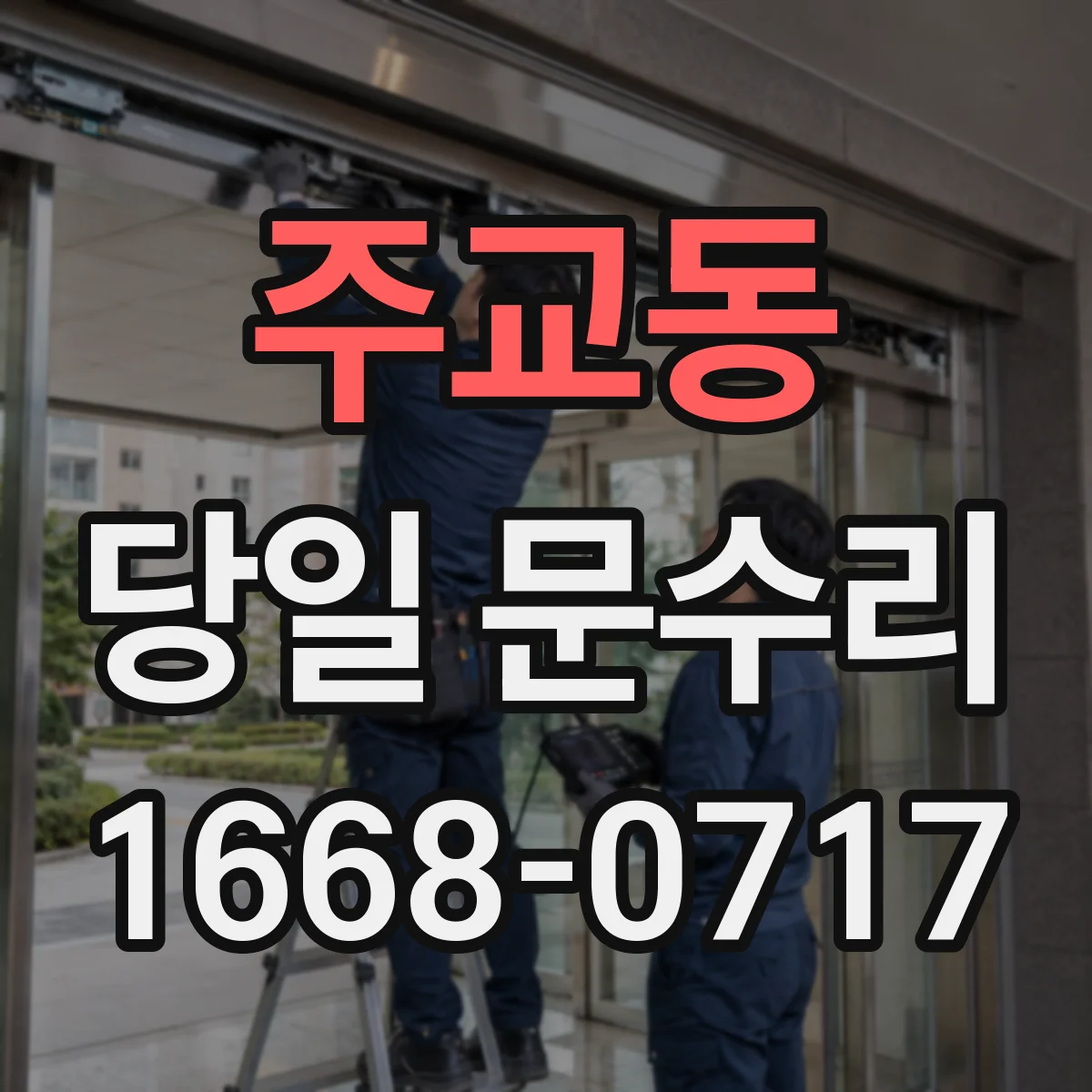 주교동 당일 문수리