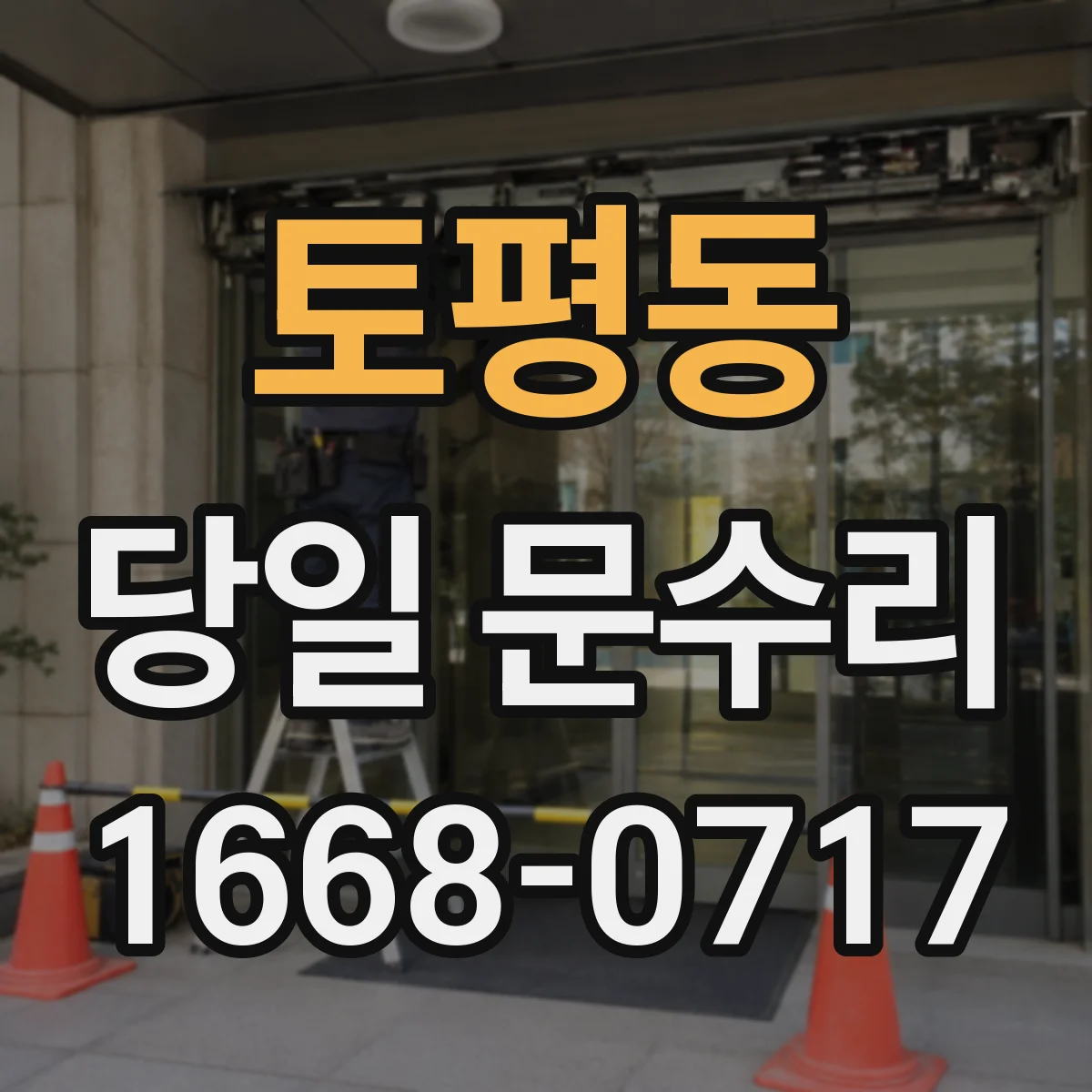 토평동 당일 문수리 출입불가 상황 배터리 점검으로 신속 해결