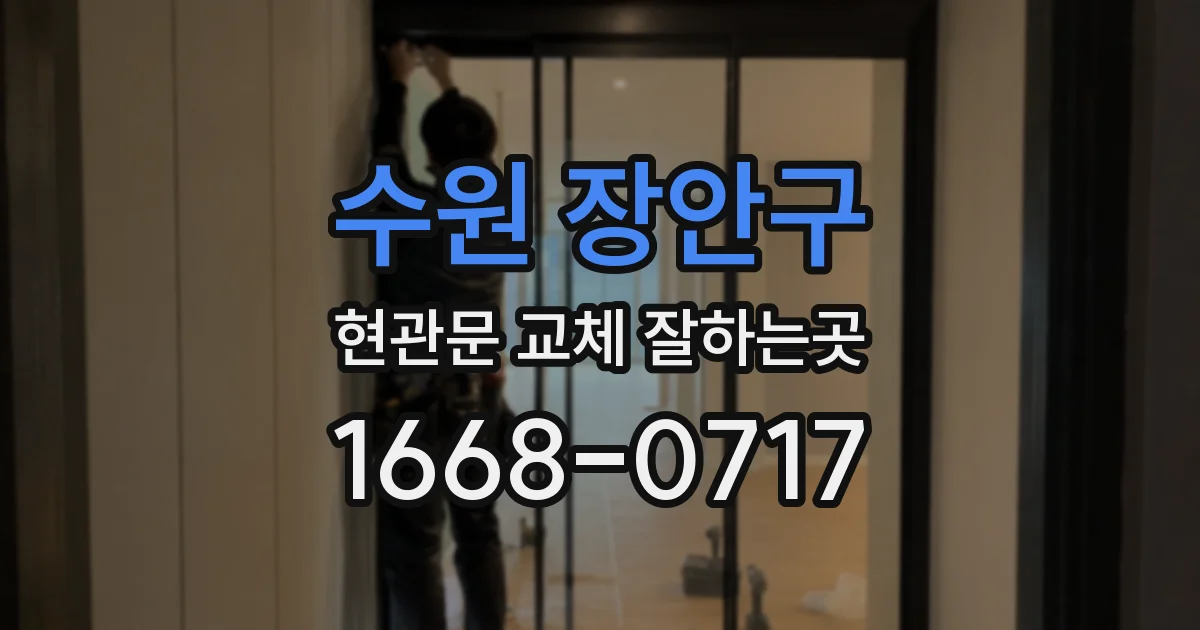 수원 장안구 현관문 교체 잘하는곳