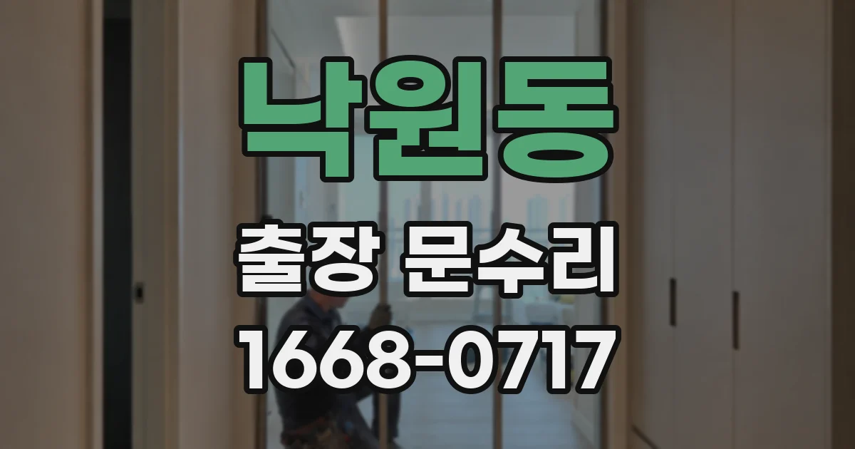 낙원동 출장 문수리