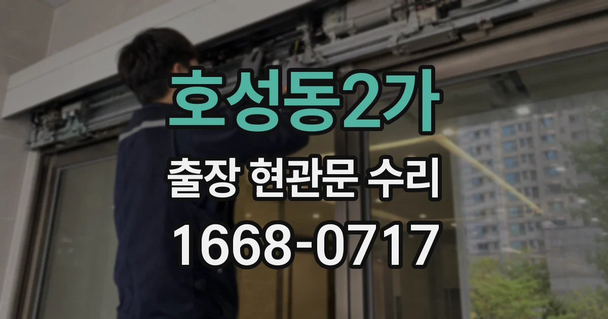 호성동2가 출장 현관문 수리