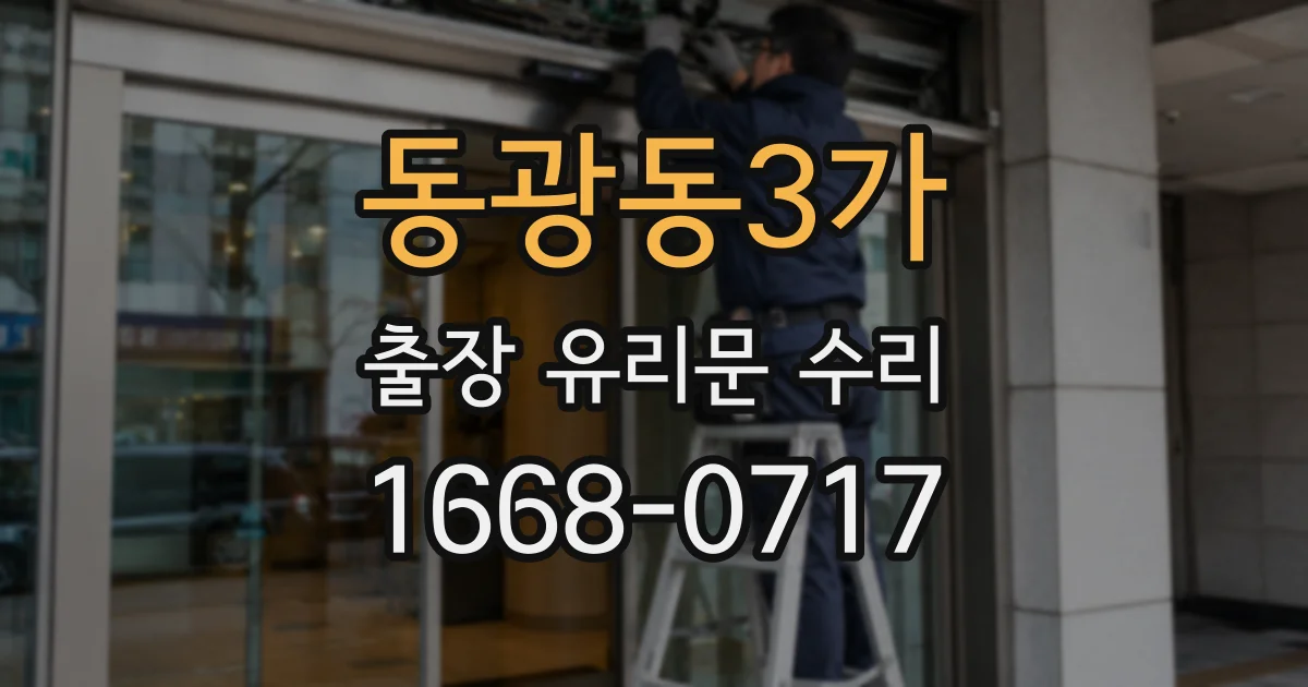동광동3가 출장 유리문 수리