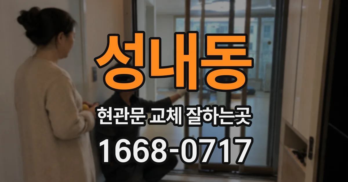 성내동 현관문 교체 잘하는곳