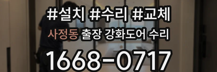 사정동 출장 강화도어 수리