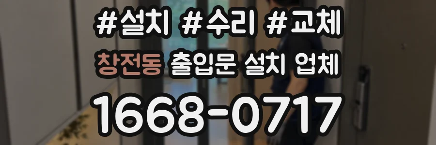 창전동 출입문 설치 업체