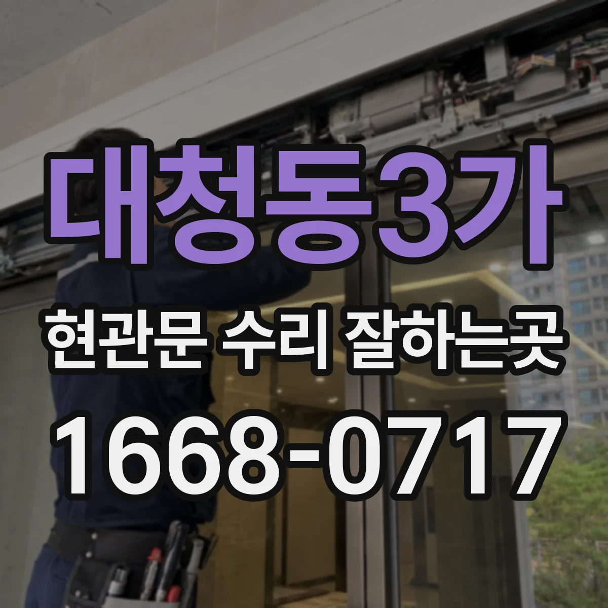 대청동3가 현관문 수리 잘하는곳