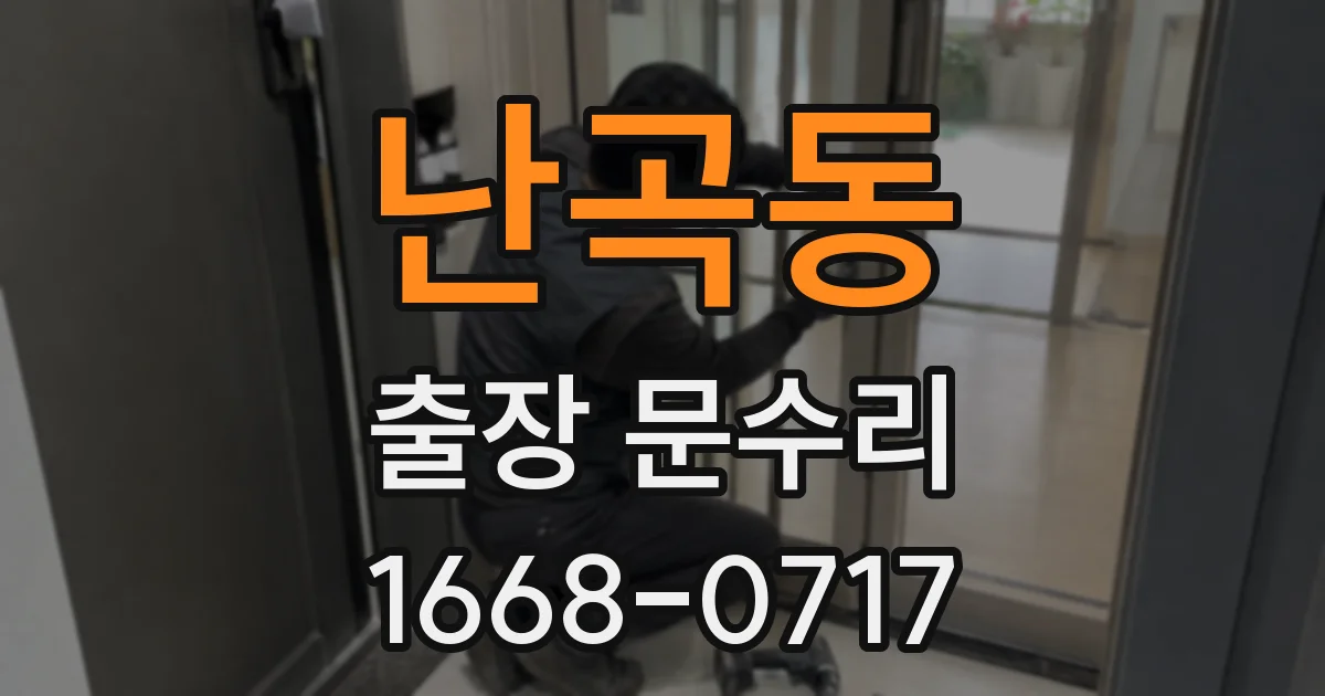 난곡동 출장 문수리