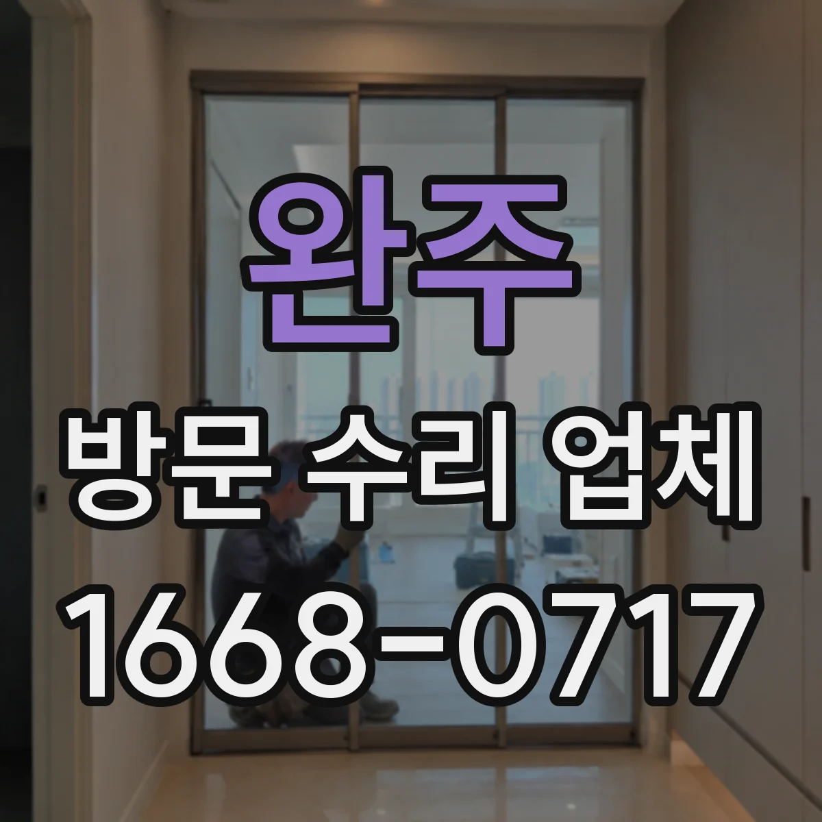 완주 방문 수리 업체 현장 촬영으로 원인부터 정확히 설명