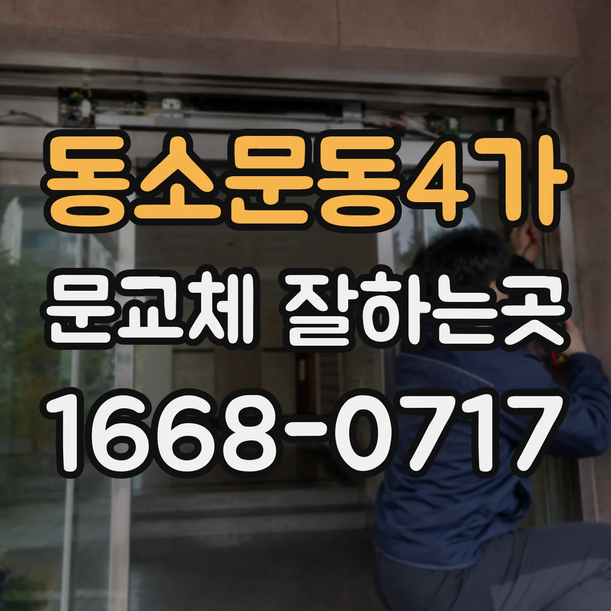 동소문동4가 문교체 잘하는곳