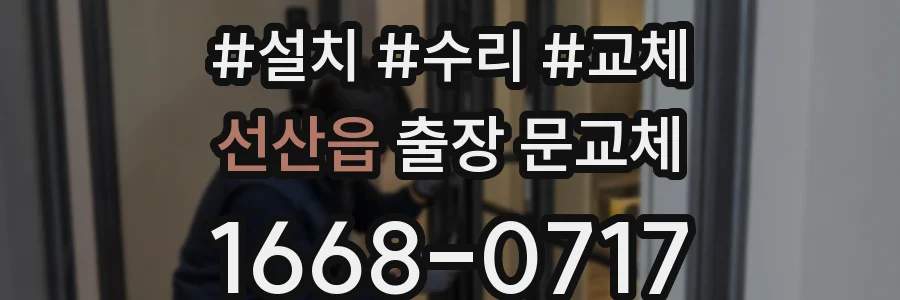 선산읍 출장 문교체